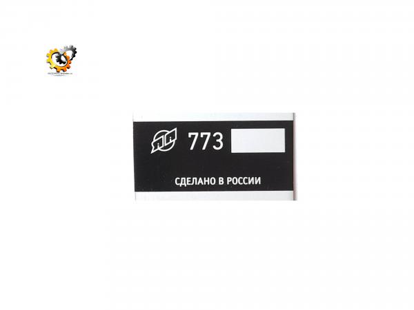 Табличка ТНВД 773